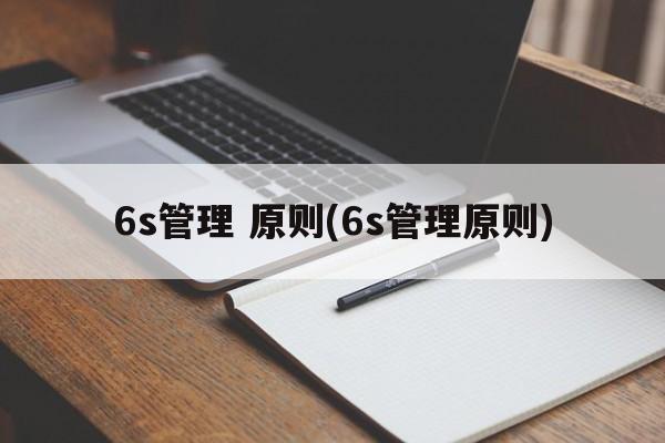 6s管理 原则(6s管理原则)